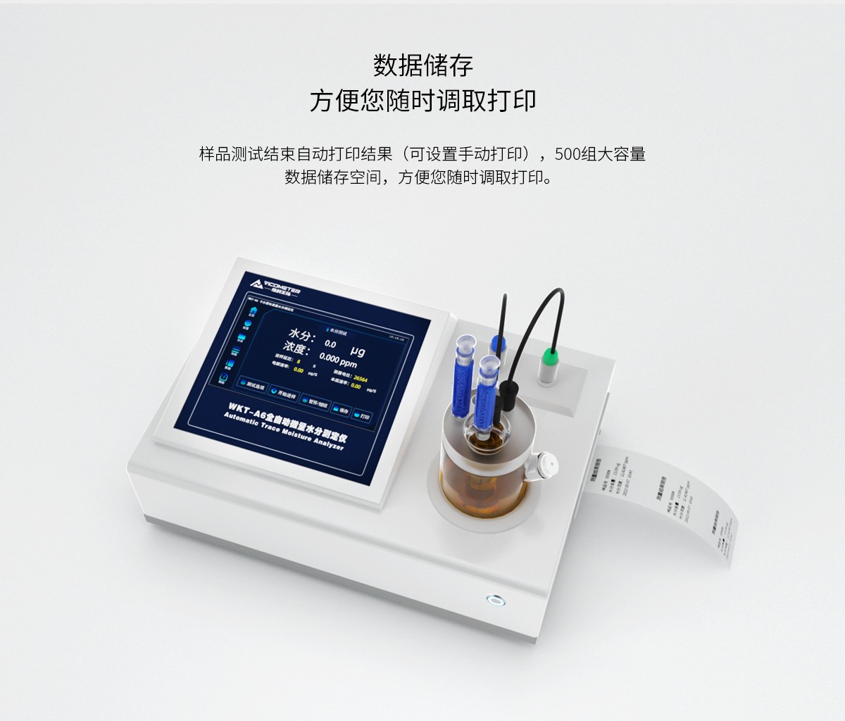 WKT-A6智能型卡尔费休水分测定仪_16.jpg