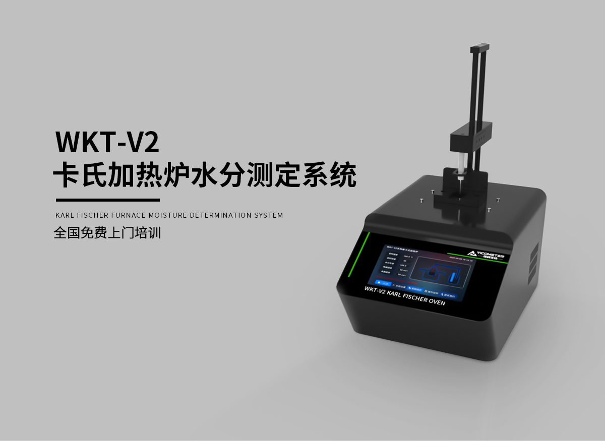 WKT-V2卡氏加热炉水分测定系统_01.jpg