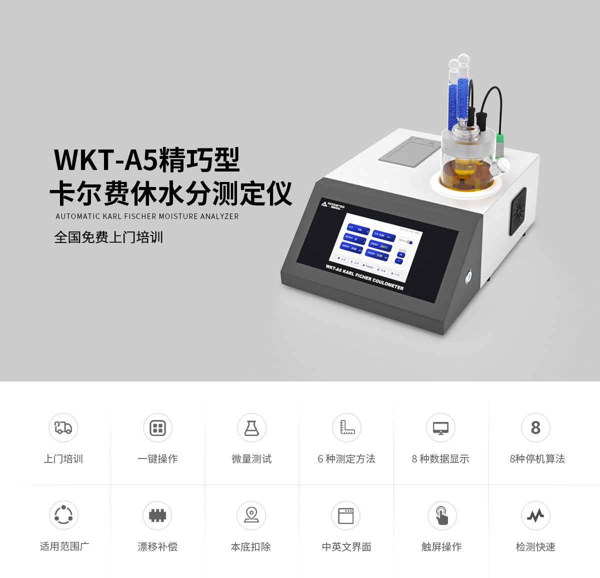 WKT-A5精巧型卡尔费休水分测定仪_00.jpg