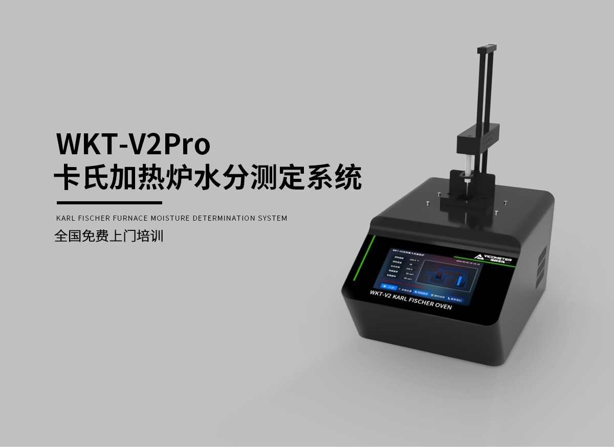 WKT-V2Pro卡氏加热炉水分测定系统-_01.jpg