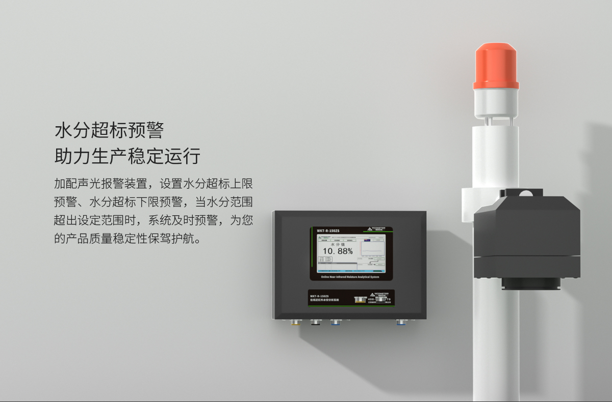 WKT-R-150ZS在线近红外水分监测系统_05.jpg